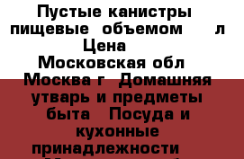 Пустые канистры (пищевые) объемом 4.8 л. › Цена ­ 30 - Московская обл., Москва г. Домашняя утварь и предметы быта » Посуда и кухонные принадлежности   . Московская обл.